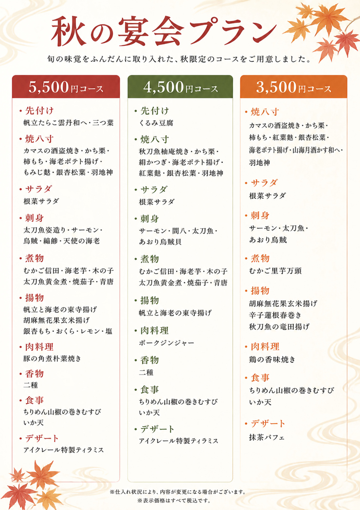 秋の宴会プランコース料金
