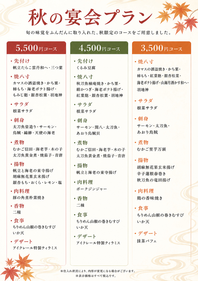 秋の宴会プランコース料金